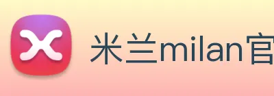 米兰milan官网 logo